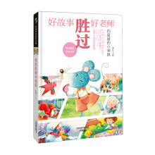 好故事胜过好老师：钓星星的小老鼠