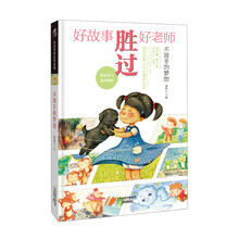 好故事胜过好老师：不放手的梦想
