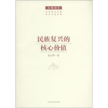 民族复兴的核心价值