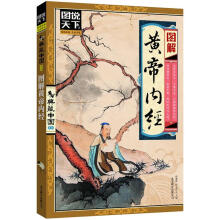 图说天下·典藏中国系列:图解黄帝内经