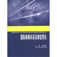 国际商事关系法律适用论