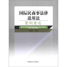 国际民商事法律适用法案例重述