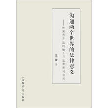 沟通两个世界的法律意义：晚清西方法的输入与法律新词初体