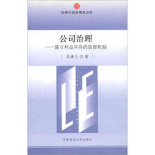 法律与经济普及文库·公司治理：建立利益共存的监督机制
