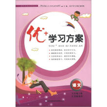 优+学习方案:语文(9年级下册)(江苏版适用)(2013春)