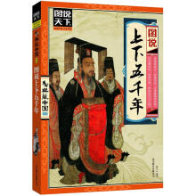 图说天下·典藏中国系列:图说上下五千年