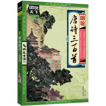 图说天下·典藏中国系列：图说唐诗三百首