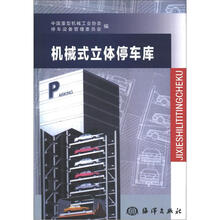 机械式立体停车库