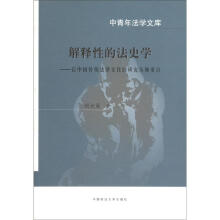 中青年法学文库·解释性的法史学：以中国传统法律文化的研究为侧重点