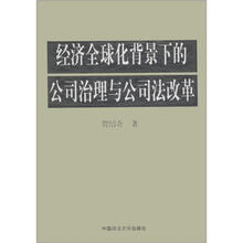 经济全球化背景下的公司治理与公司法变革