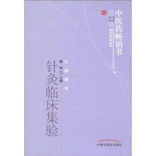 中医药畅销书选粹·针推精华：针灸临床集验