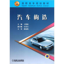 高职高专规划教材：汽车构造