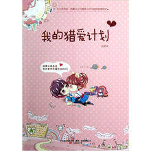 我的猎爱计划