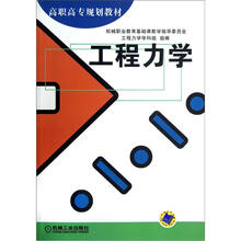 高职高专规划教材：工程力学