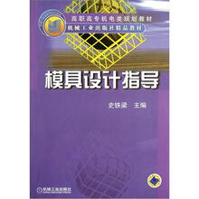 高职高专机电类规划教材：模具设计指导