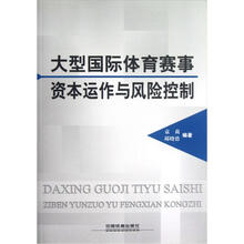 大型国际体育赛事资本运作与风险控制