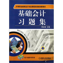 中等职业教育会计专业课程改革规划新教材：基础会计习题集