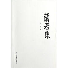 兰若集