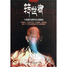 转世者