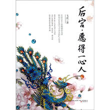 后宫·愿得一心人
