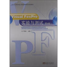 Visual FoxPro实验与测试(第4版)