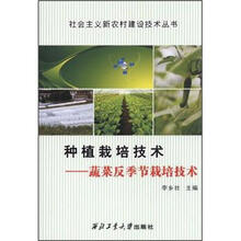 社会主义新农村建设技术丛书·种植栽培技术：蔬菜反季节栽培技术