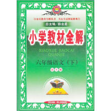金星教育·小学教材全解:6年级语文(下)(语S版)(2012年11月印刷)