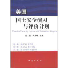 美国国土安全演习与评价计划