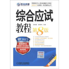 同等学力人员申请硕士学位英语水平全国统一考试辅导丛书:综合应试教程(第8版)(2013超值版)