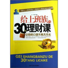给上班族的30堂理财课：让你的口袋不再月月光