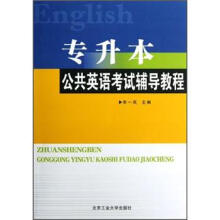 专升本公共英语考试辅导教程