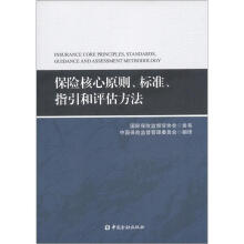 保险核心原则、标准、指引和评估方法