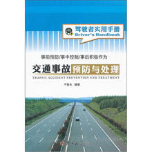 交通事故预防与处理