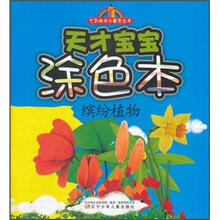缤纷植物：天才宝宝涂色本
