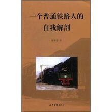 一个普通铁路人的自我解剖