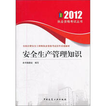 2012.安全生产管理知识