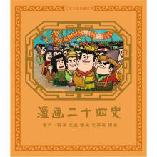 漫画二十四史·卷6(陈书·北史·魏书·北齐书·周书)