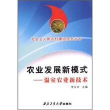 社会主义新农村建设技术丛书·农业发展新模式：温室农业新技术