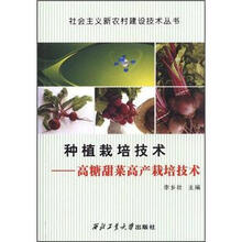 社会主义新农村建设技术丛书·种植栽培技术：高糖甜菜高产栽培技术