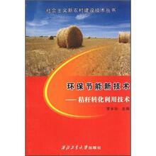 社会主义新农村建设技术丛书·环保节能新技术：秸秆转化利用技术