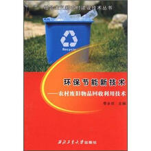 社会主义新农村建设技术丛书·环保节能新技术：农村废旧物品回收利用技术