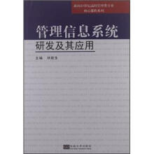 面向21世纪高校管理类专业核心课程系列:管理信息系统开发与应用