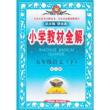 金星教育·小学教材全解:5年级语文(下)(语S版)(2012年11月印刷)