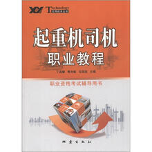 实用技术丛书：起重机司机职业教程