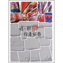 迷·彩：行走秘鲁