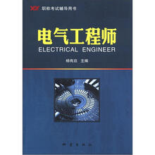 职称考试辅导用书：电气工程师