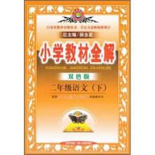 金星教育·小学教材全解:2年级语文(下)(人教版)(双色版)