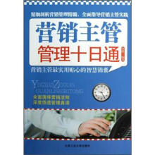 营销主管管理十日通