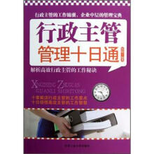 行政主管管理十日通