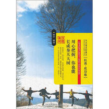 用心把握你也能长成参天大树（英汉对照）/天天读点好英文
